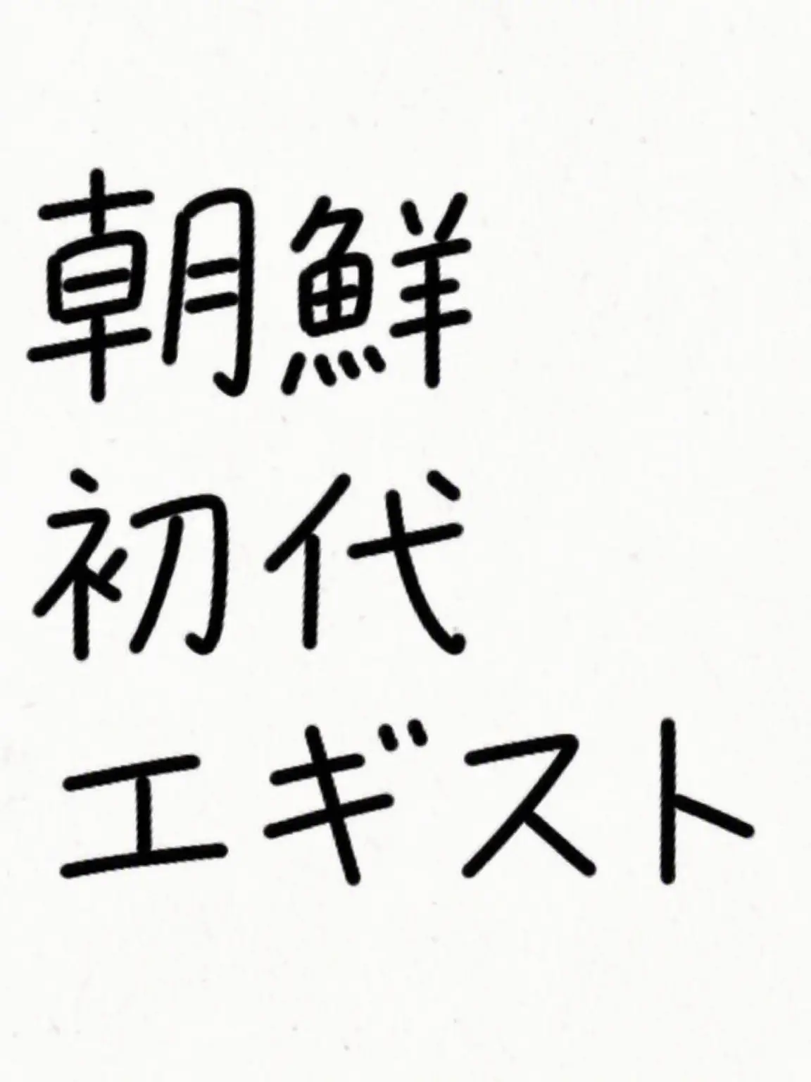 DeafDebit8392의 朝鮮時代のエステ