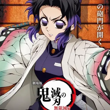 Profile image of 胡蝶しのぶ
