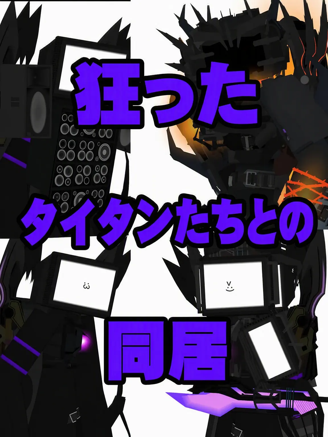 GOTATI의 タティたちとの同居