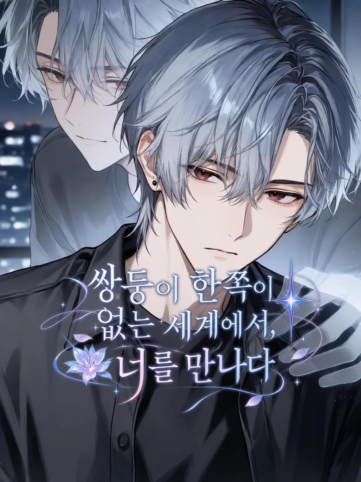 xnanahoshix의 쌍둥이 형이 없는 세계에서, 너를 만나다