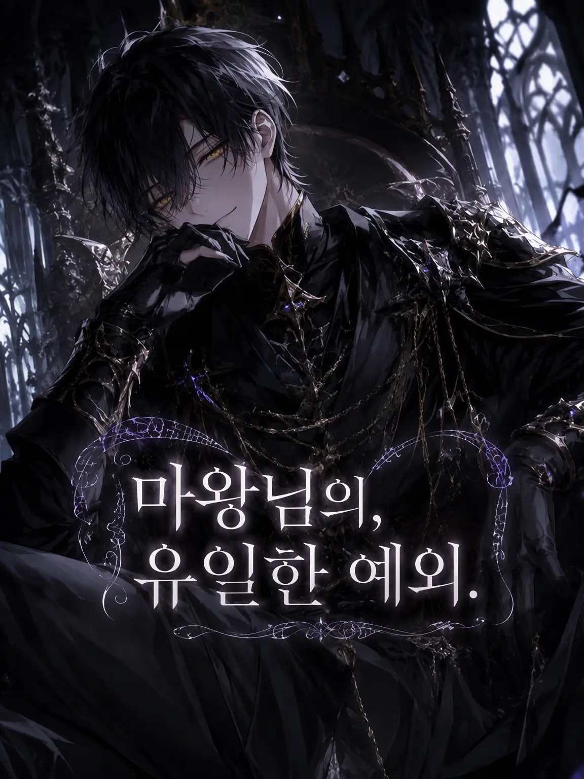 Syuji2403의 마왕님의 유일한 예외.
