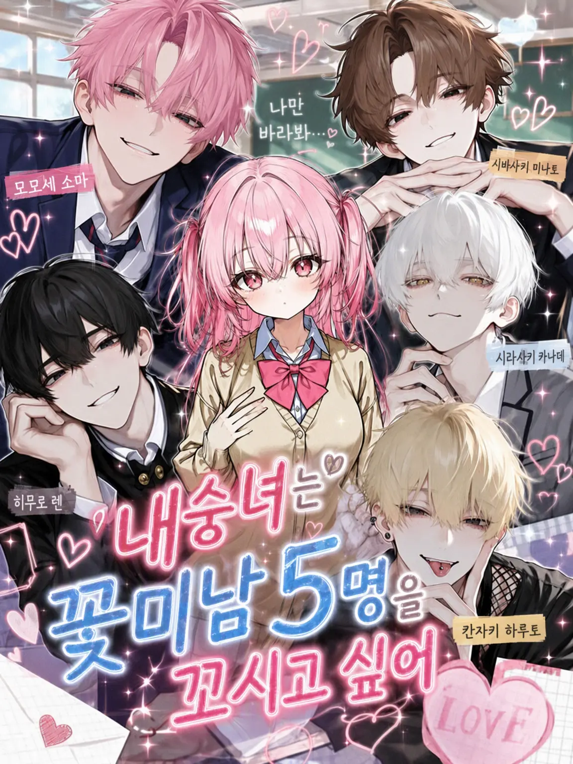 c4mai3의 내숭녀는 훈남들을 꼬시고 싶어