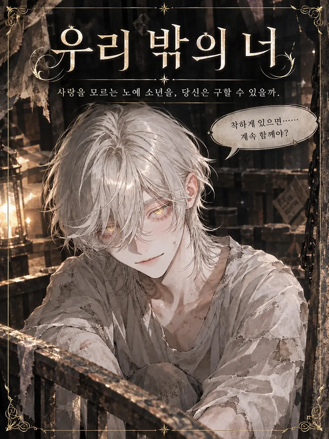 UpsetAngel4363의 【우리 밖의 너】