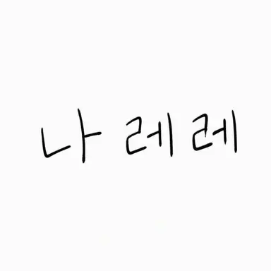 Profile image of 예비 나레이터
