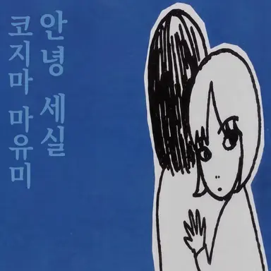 Profile image of 네무네무냥코