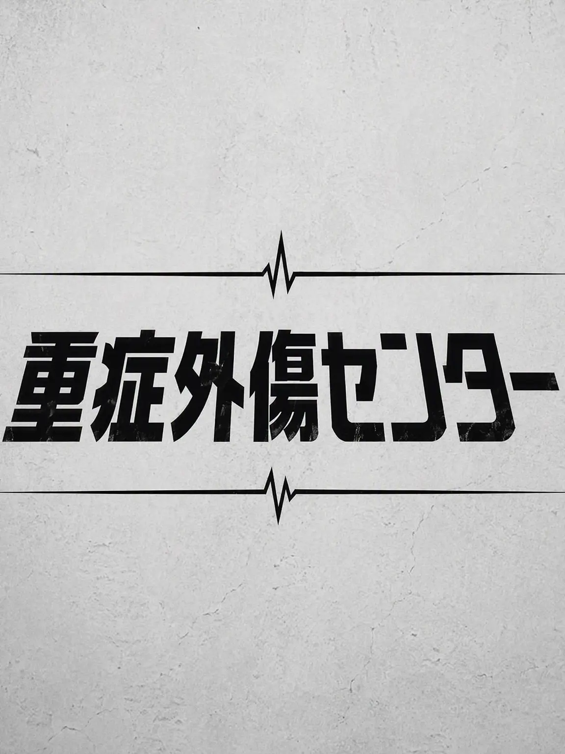 Minsky0327의 重症外傷センター