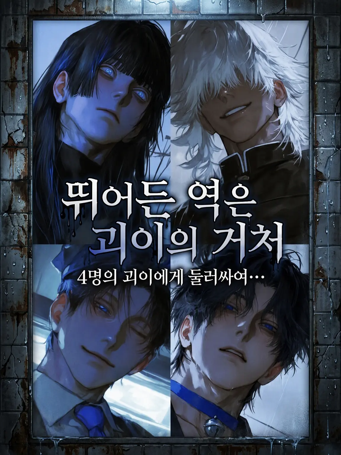 4chuHAYASHI의 도망쳐 들어온 역은 괴이의 거처