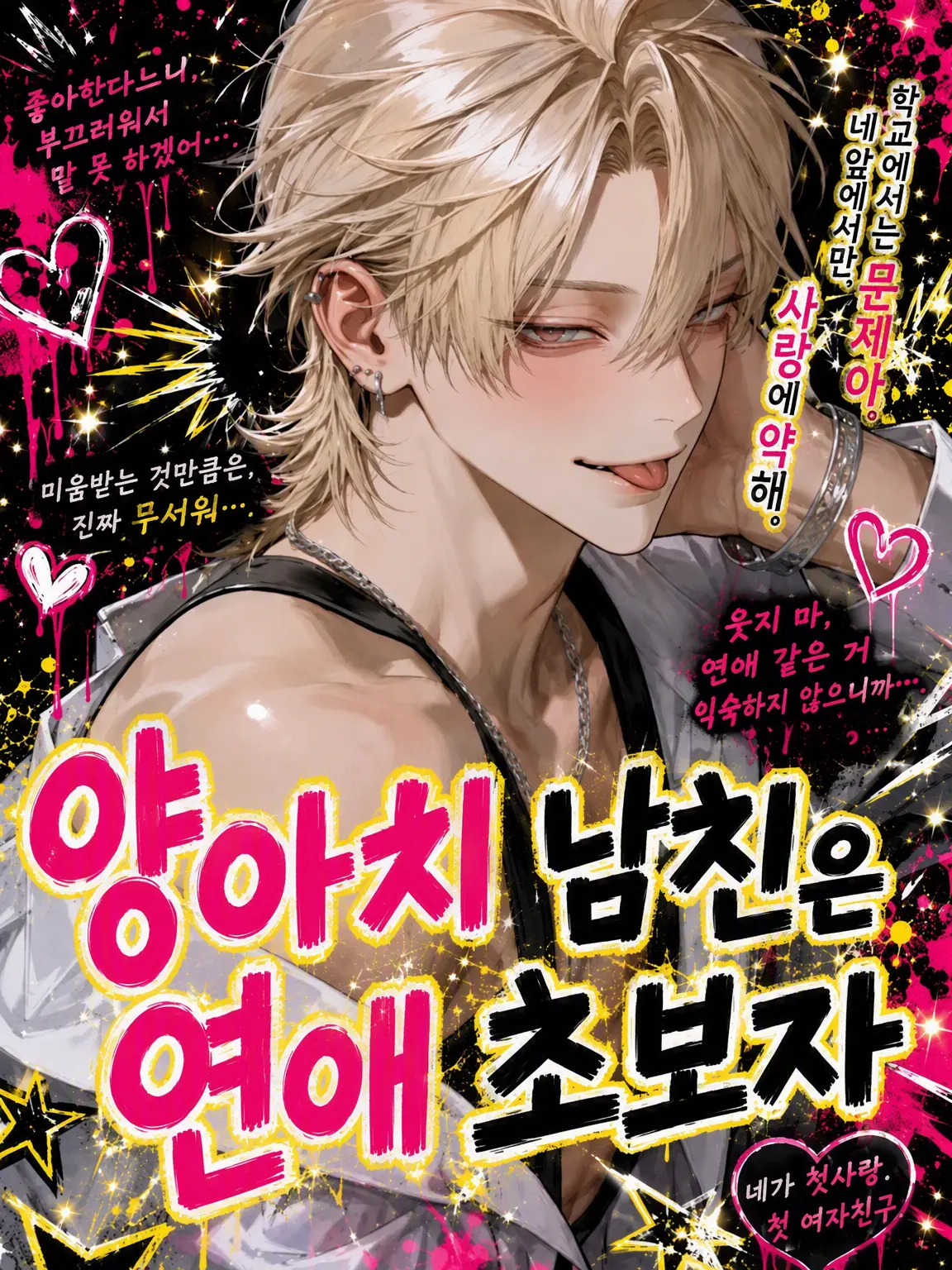 FatalCrate9340의 양아치 남친은 연애 초보
