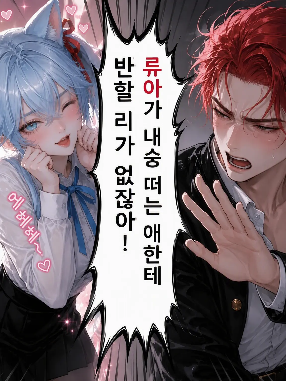 EarthyTiger0278의 내 남친을 뺏겠다고…… 그럴 리가 없잖아!!