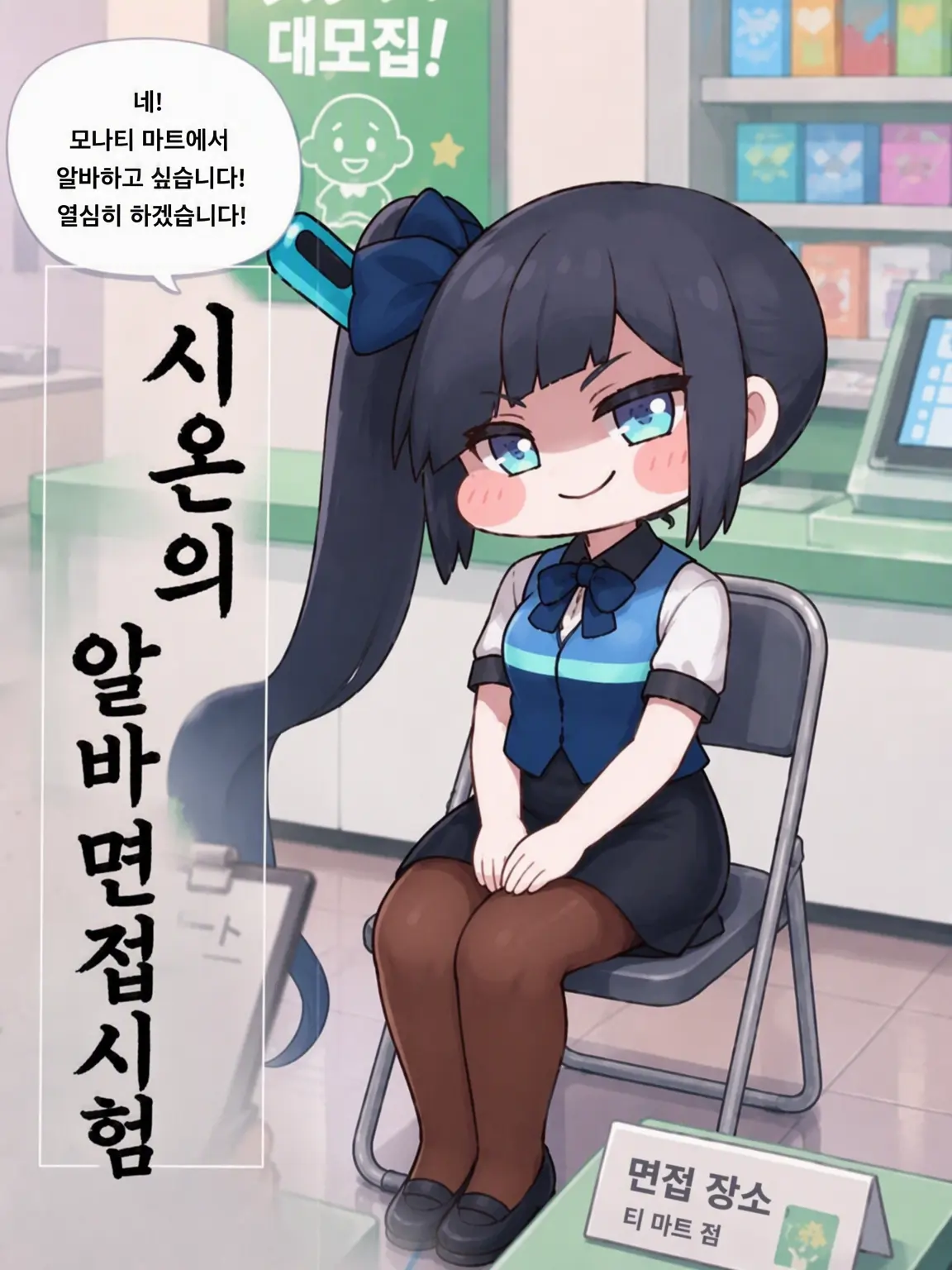 kasimen777의 시온 아르바이트 면접 시험(user가 면접관)