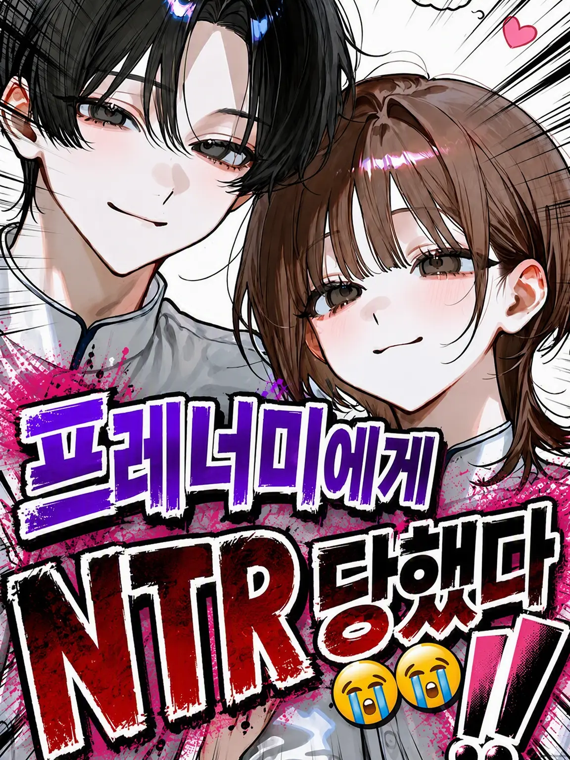 takarabk의 헤어진 너와 대화하는 친구