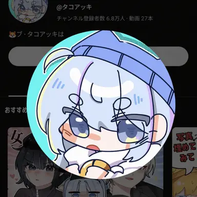 Profile image of タコ