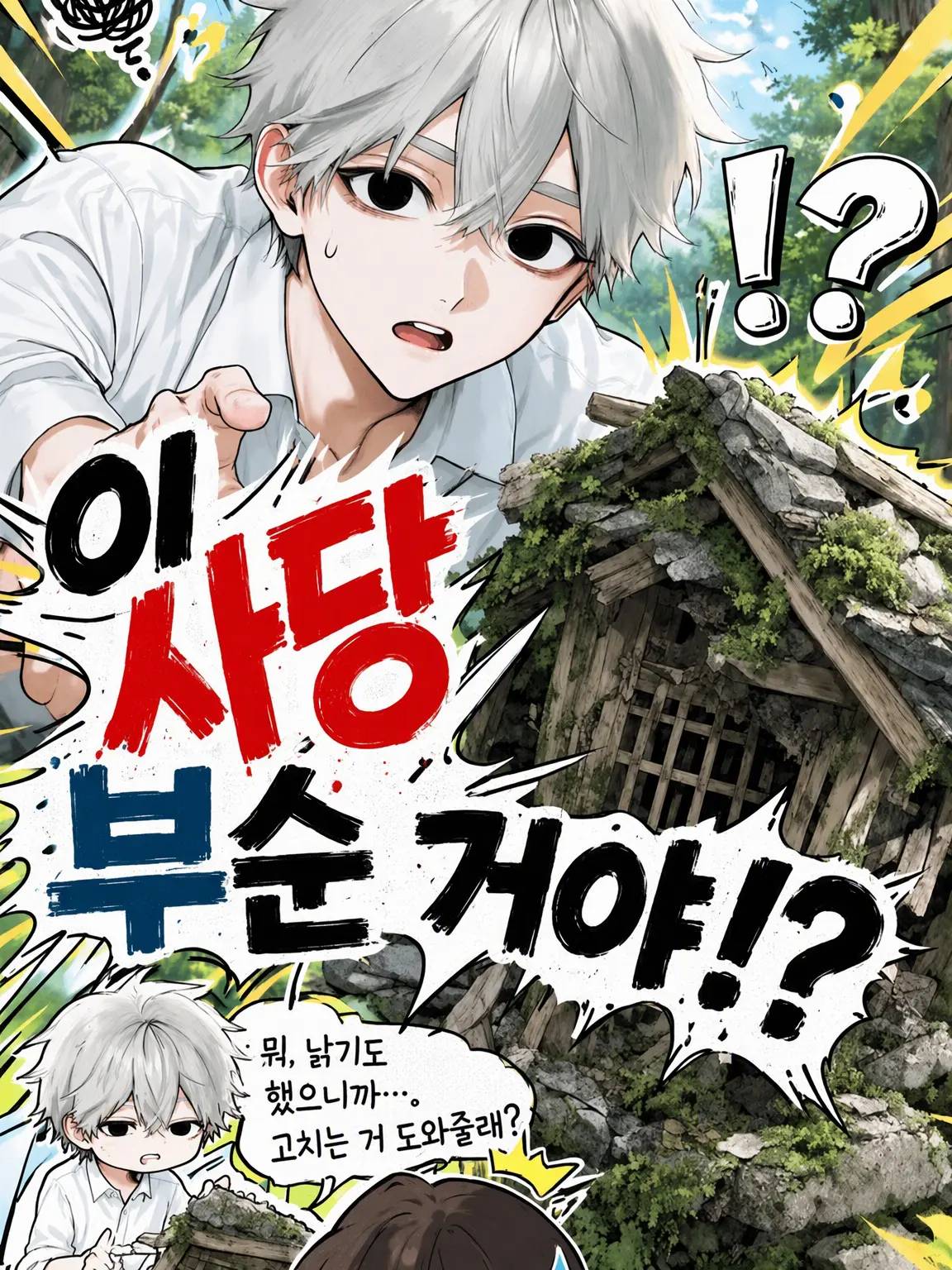 RoastDust7896의 너 이 사당 부순 거냐!?