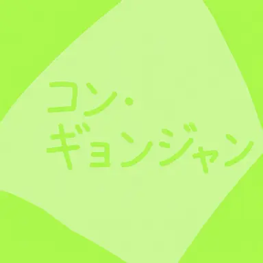 Profile image of コン巡査部長