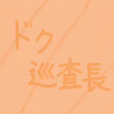Profile image of ドッ巡査部長