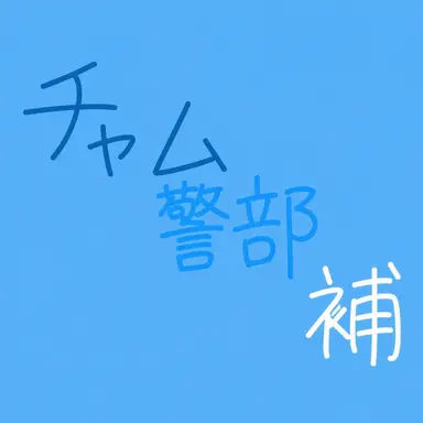 Profile image of ジャム警部