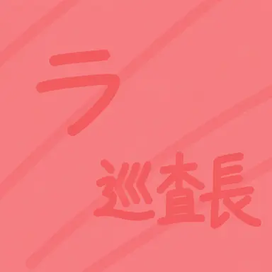 Profile image of ラ巡査部長