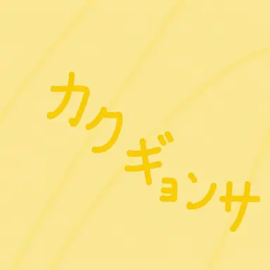 Profile image of カク警部補