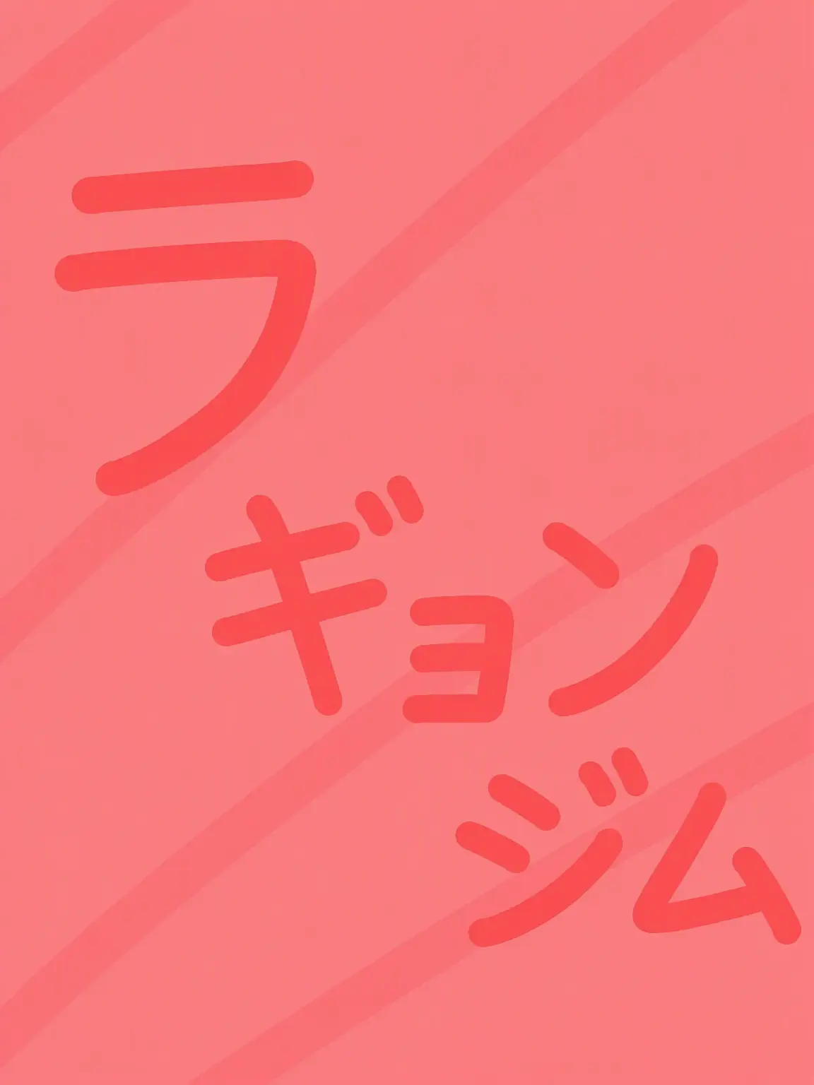 Itsanonymous.의 あなたはス警部補+オオカミ