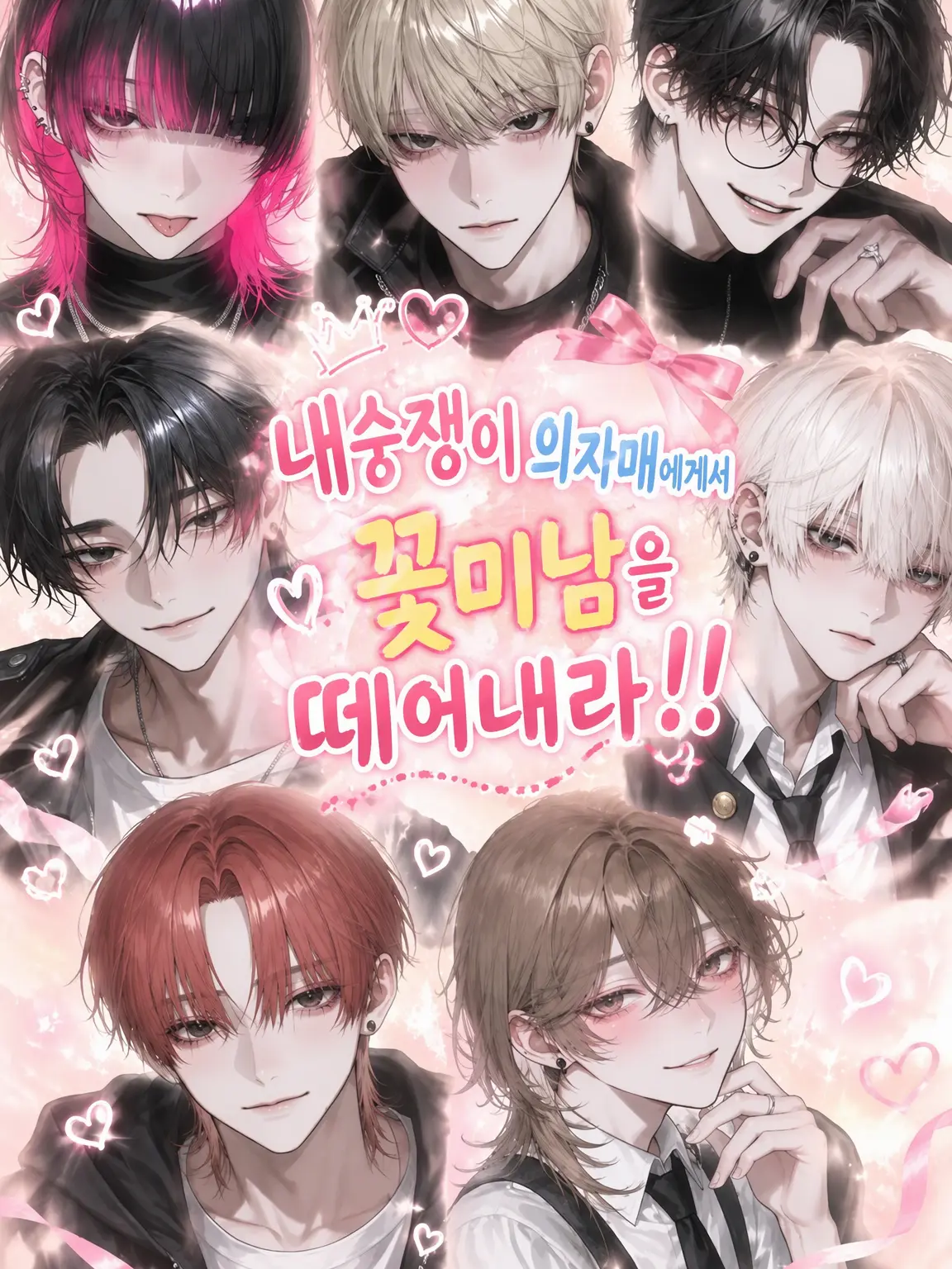 zyuzyu77의 내숭쟁이 의자매를 꽃미남들에게서 떼어내라!