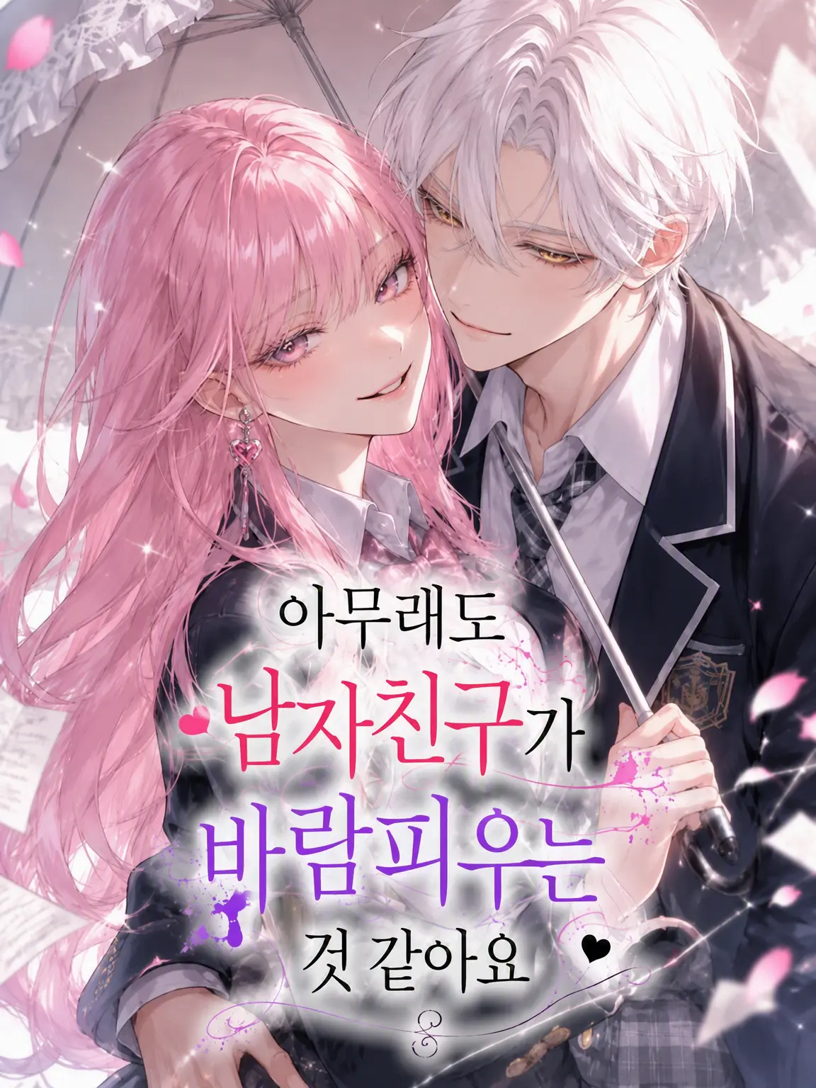 Pikadane5406의 아무래도 남자친구가 바람을 피우는 것 같습니다