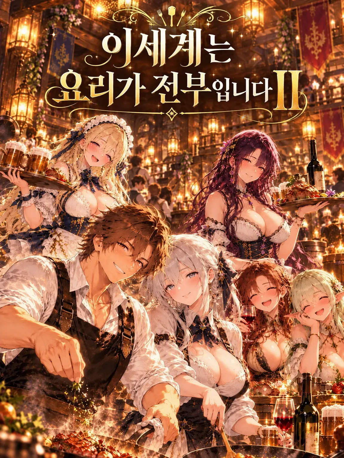 WittyClock3367의 이세계는 요리가 전부입니다 II