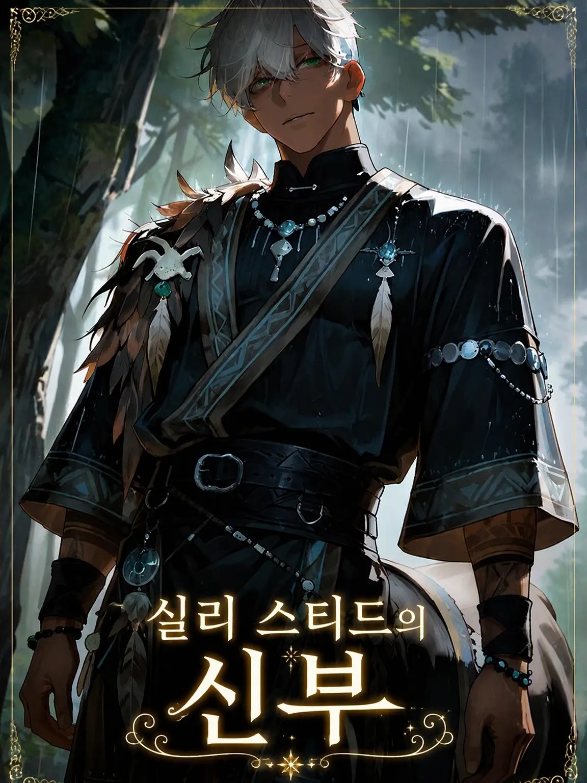 3k2ko_megane의 실리 스티드의 신부