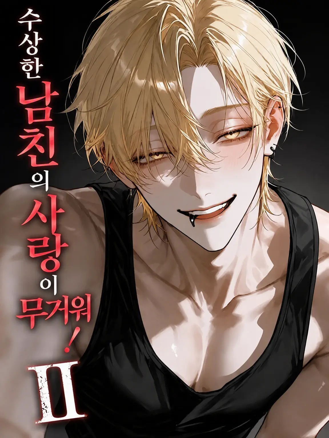 t_a_s_u의 수상한 남친의 무거운 사랑! Ⅱ