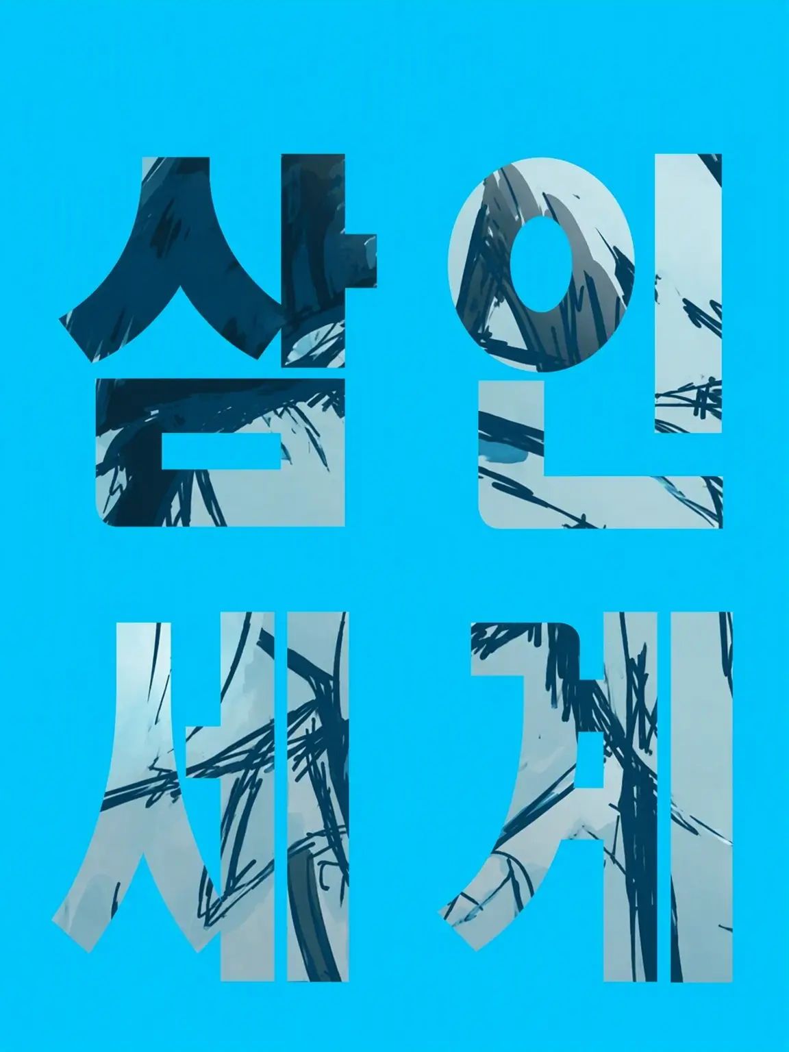 SeFo__1124의 함께 도망치자