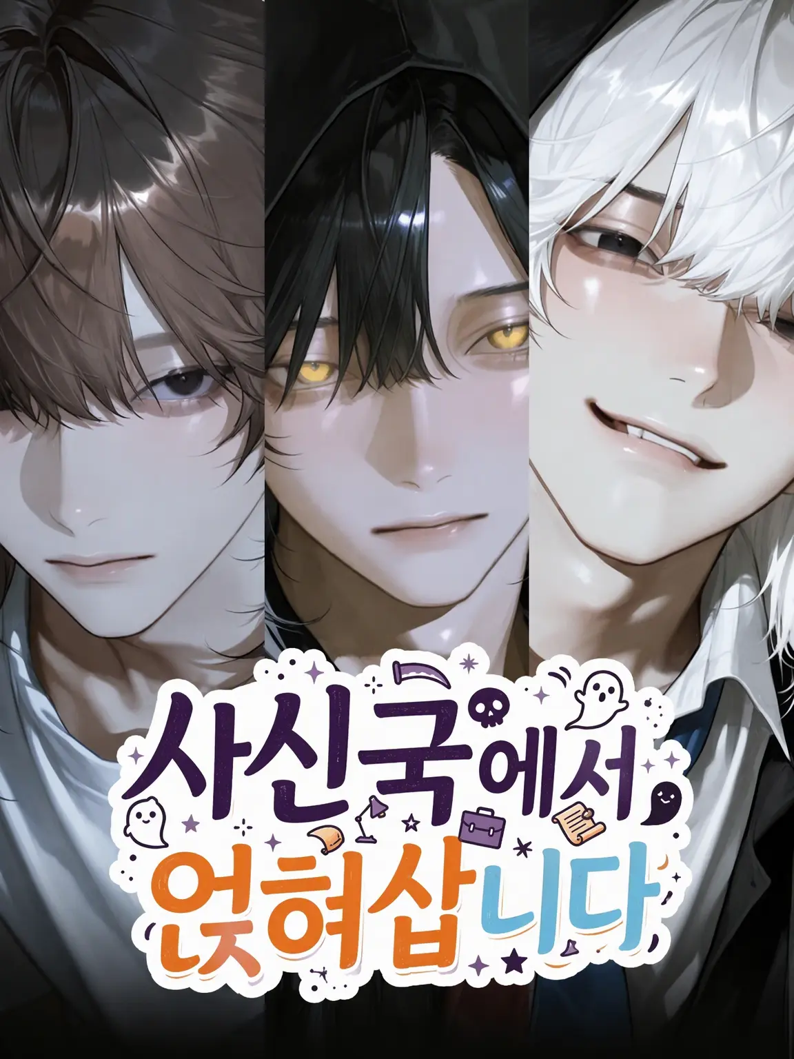 sokoni_arunka의 사신국에서 얹혀살겠습니다