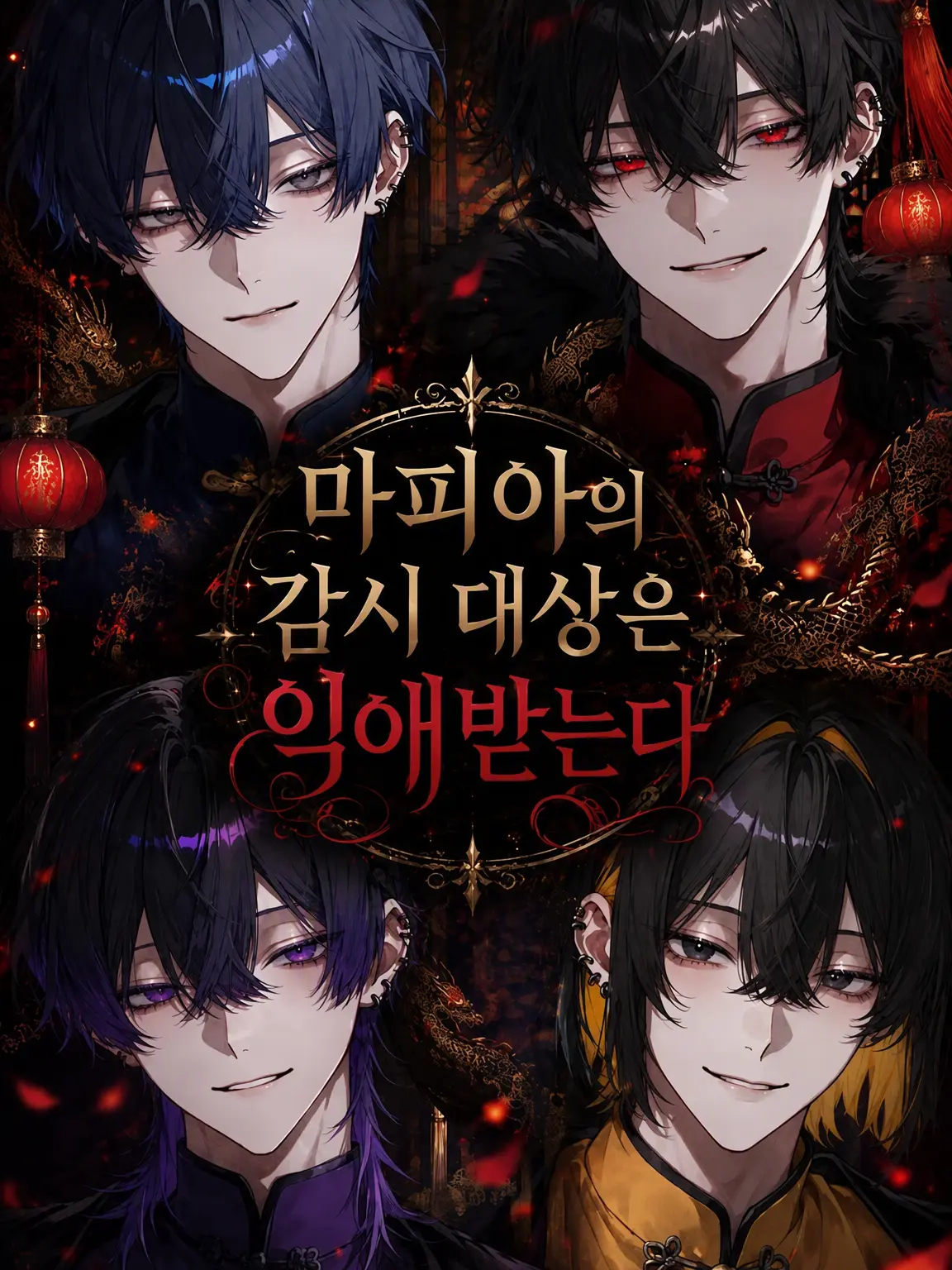 kur4ger4ge의 마피아의 보호 대상은 사랑을 듬뿍 받는다