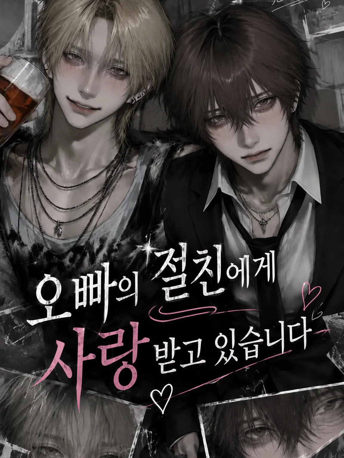 v0idl_의 오빠 친구가 나를 좋아해