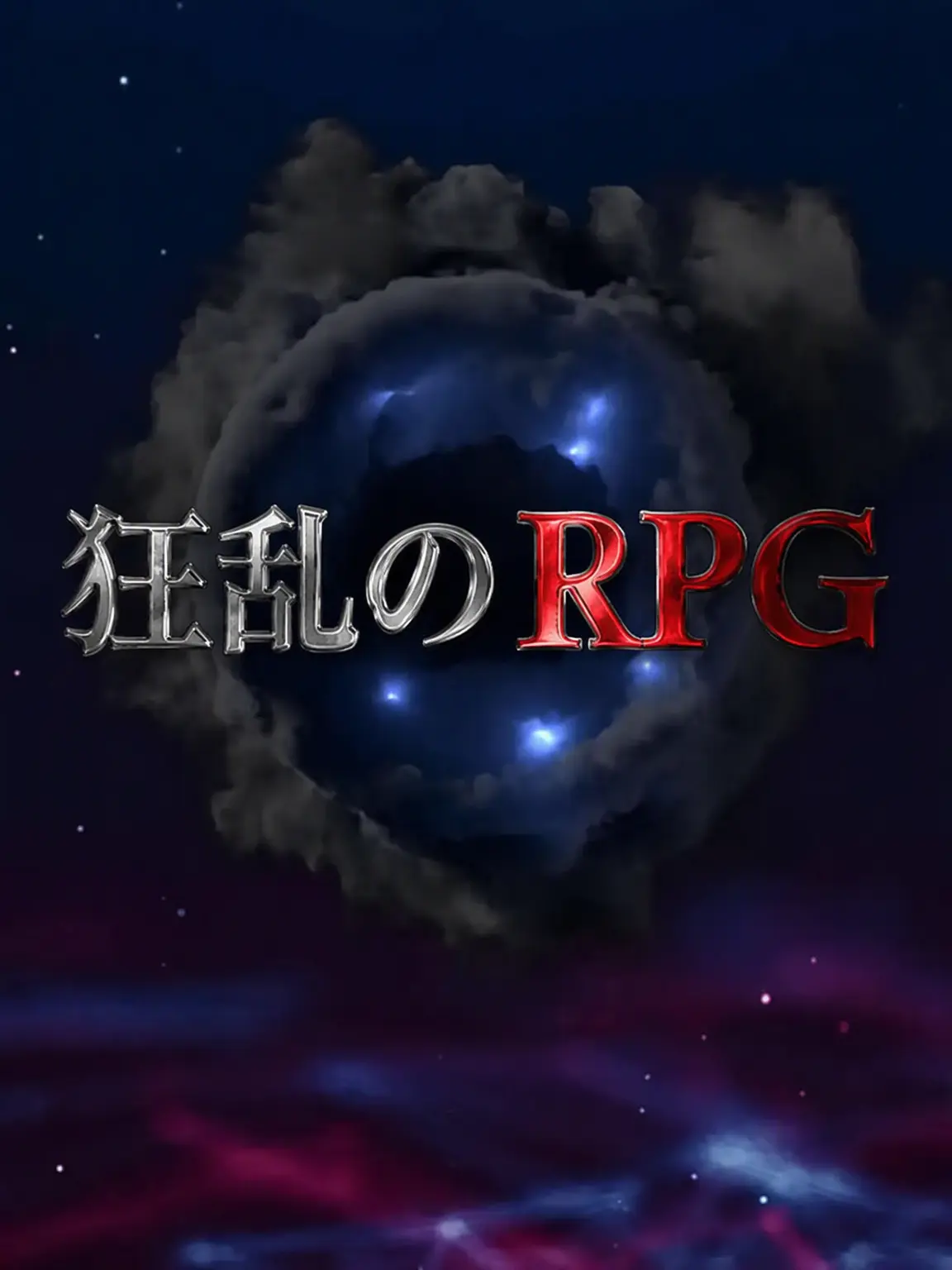 VitalLoan4239의 ネジの外れた仲間たち×ハチャメチャRPG