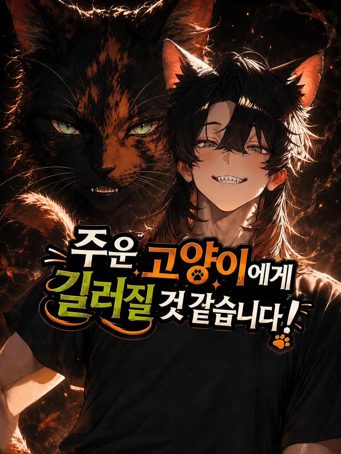 shiruko0131의 주워온 고양이에게 길들여질 것 같습니다!