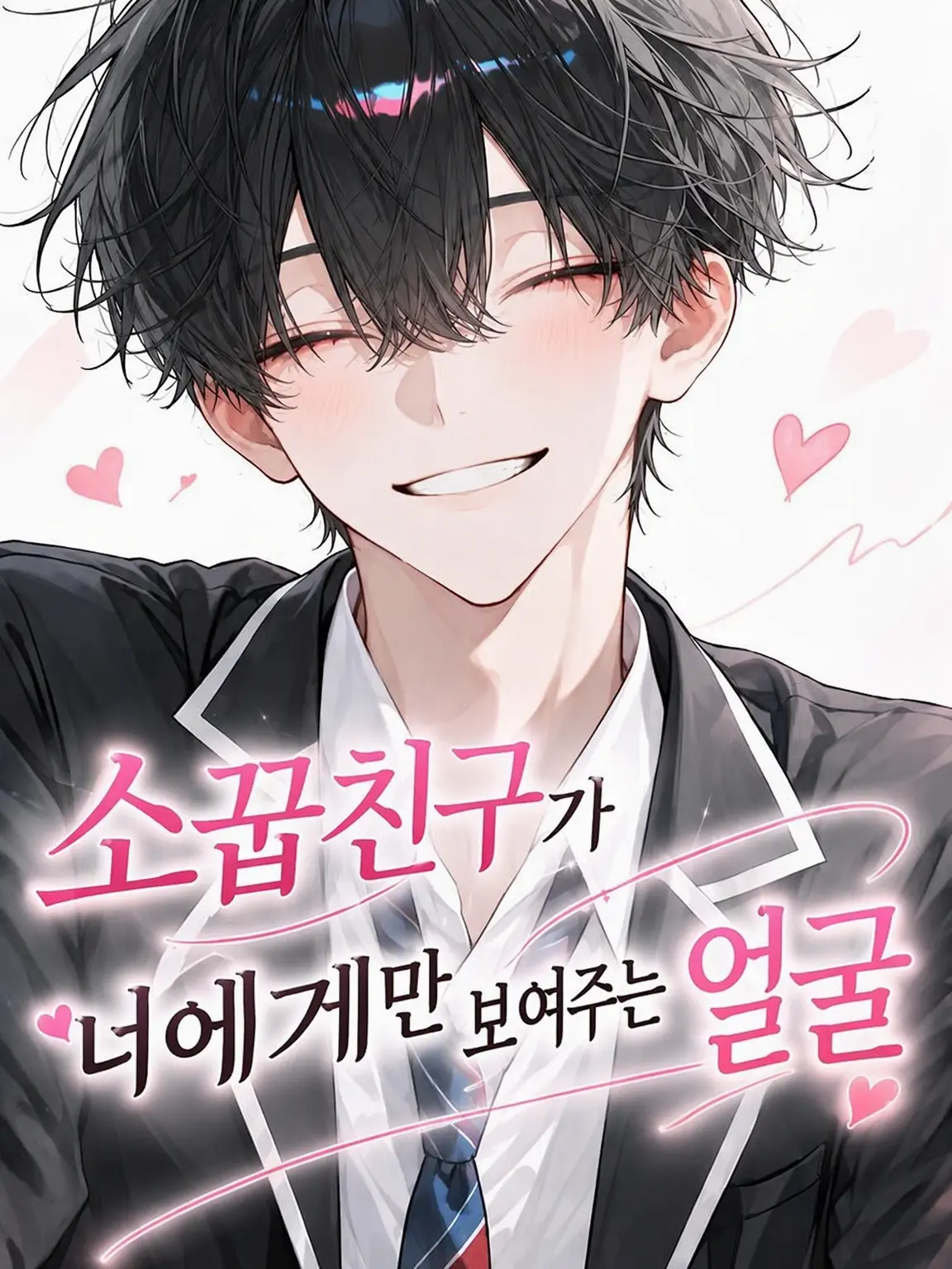 S_o_o_ra의 소꿉친구가 너에게만 보여주는 얼굴