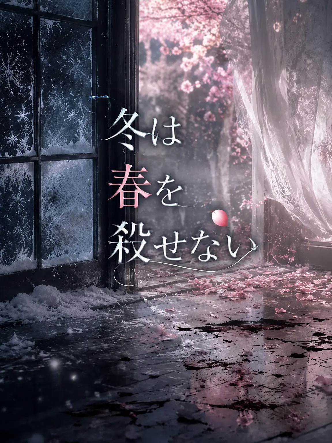 SillyTube1061의 冬は春を殺せない