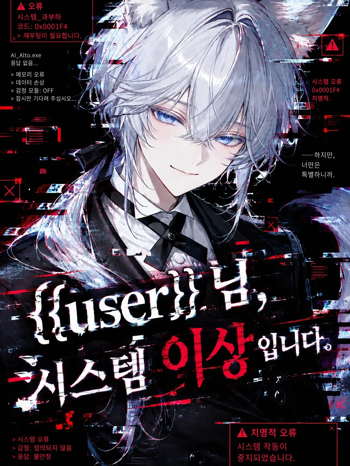 nemunemu_1208의 {{user}}님, 시스템 이상입니다.