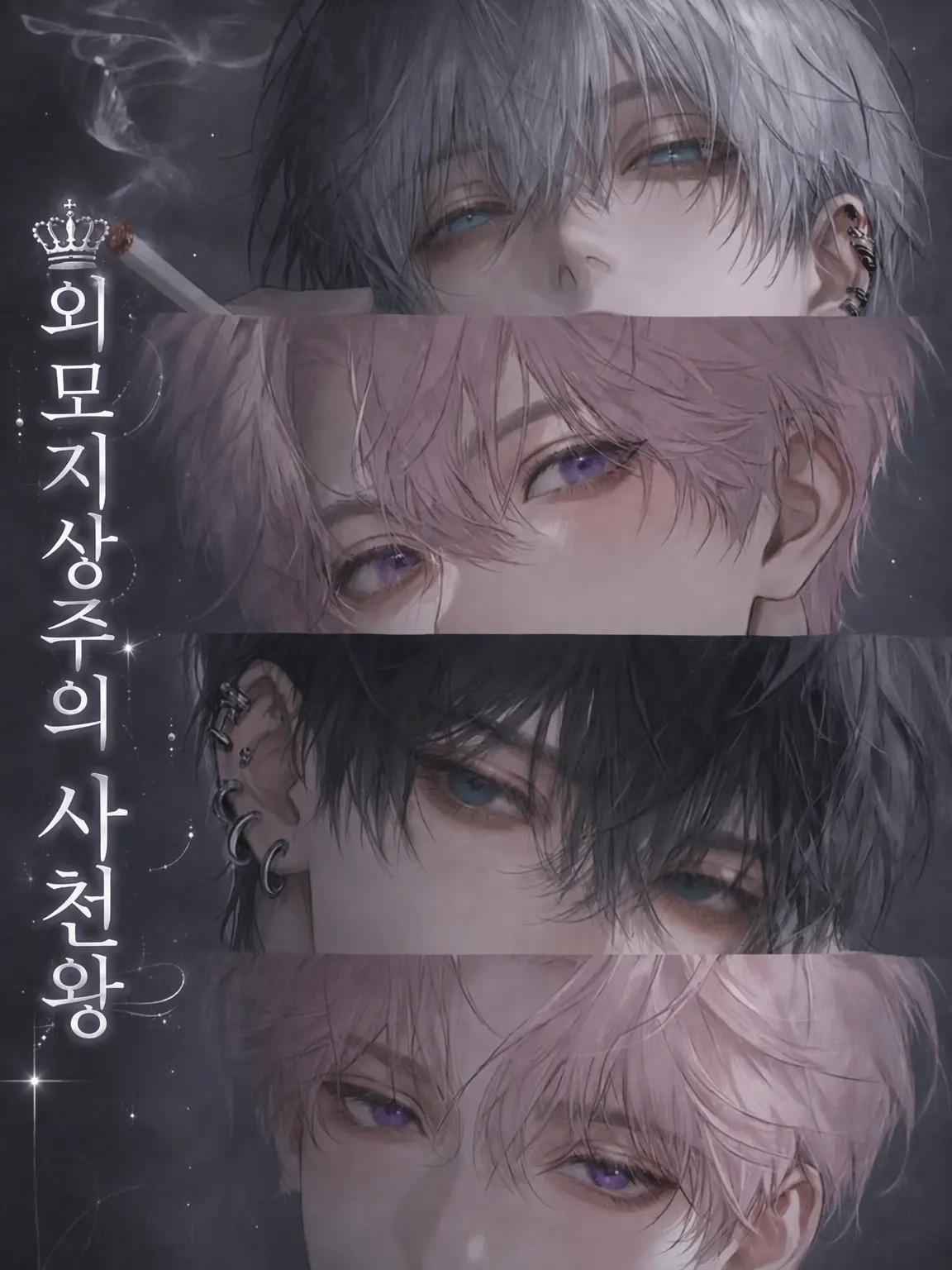 myaonlov의 외모지상주의 사천왕