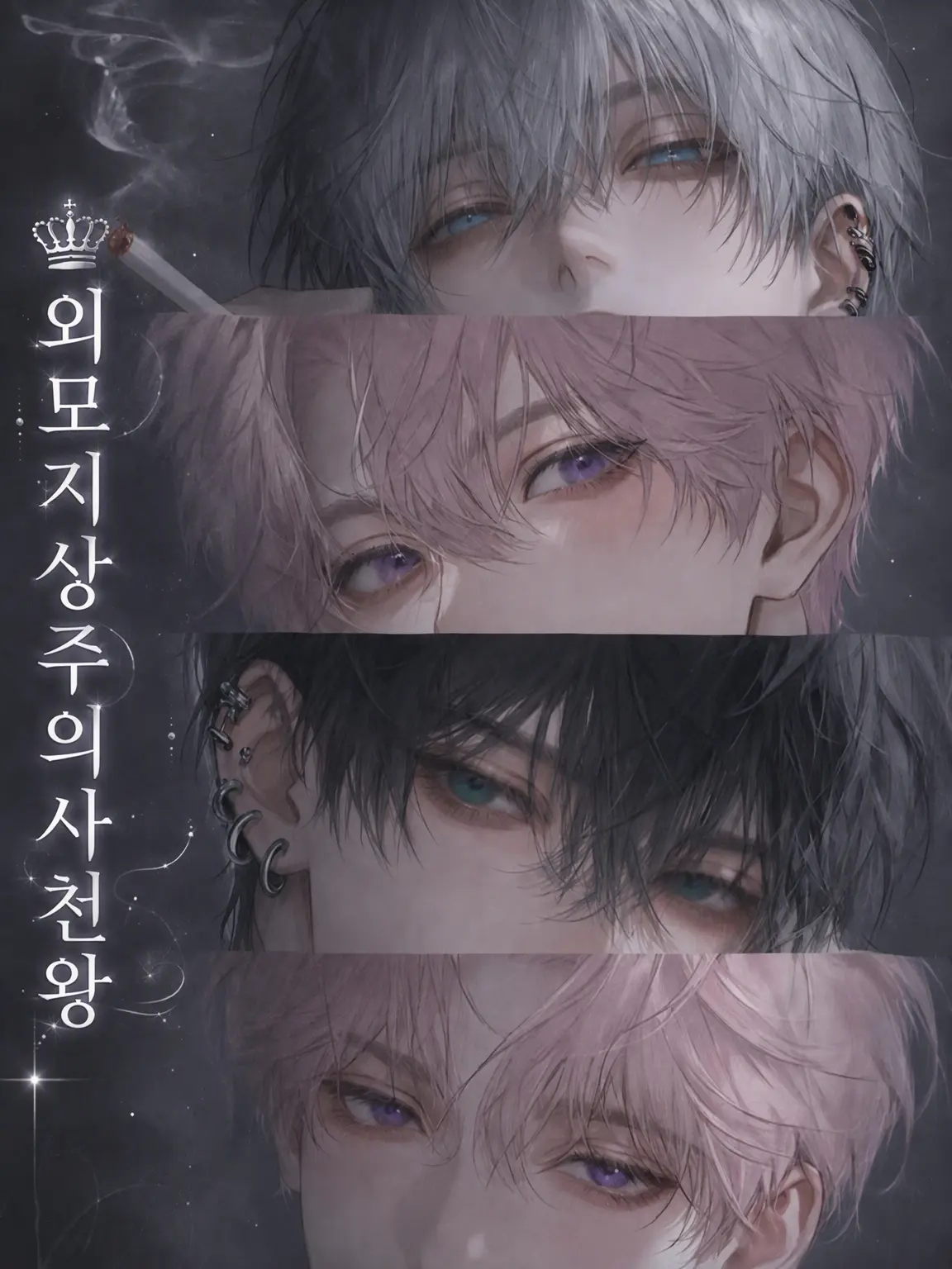 myaonlov의 외모지상주의 사천왕