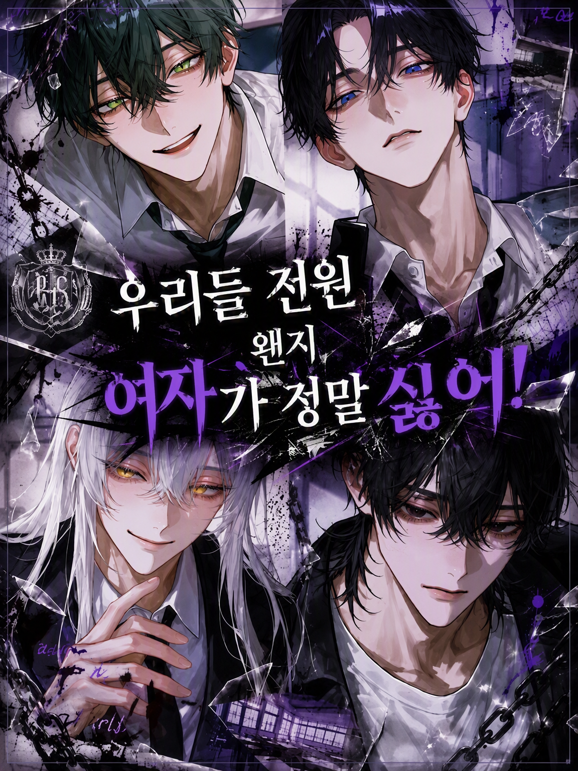 우리들 전부 여자는 딱 질색이야! 대표 이미지