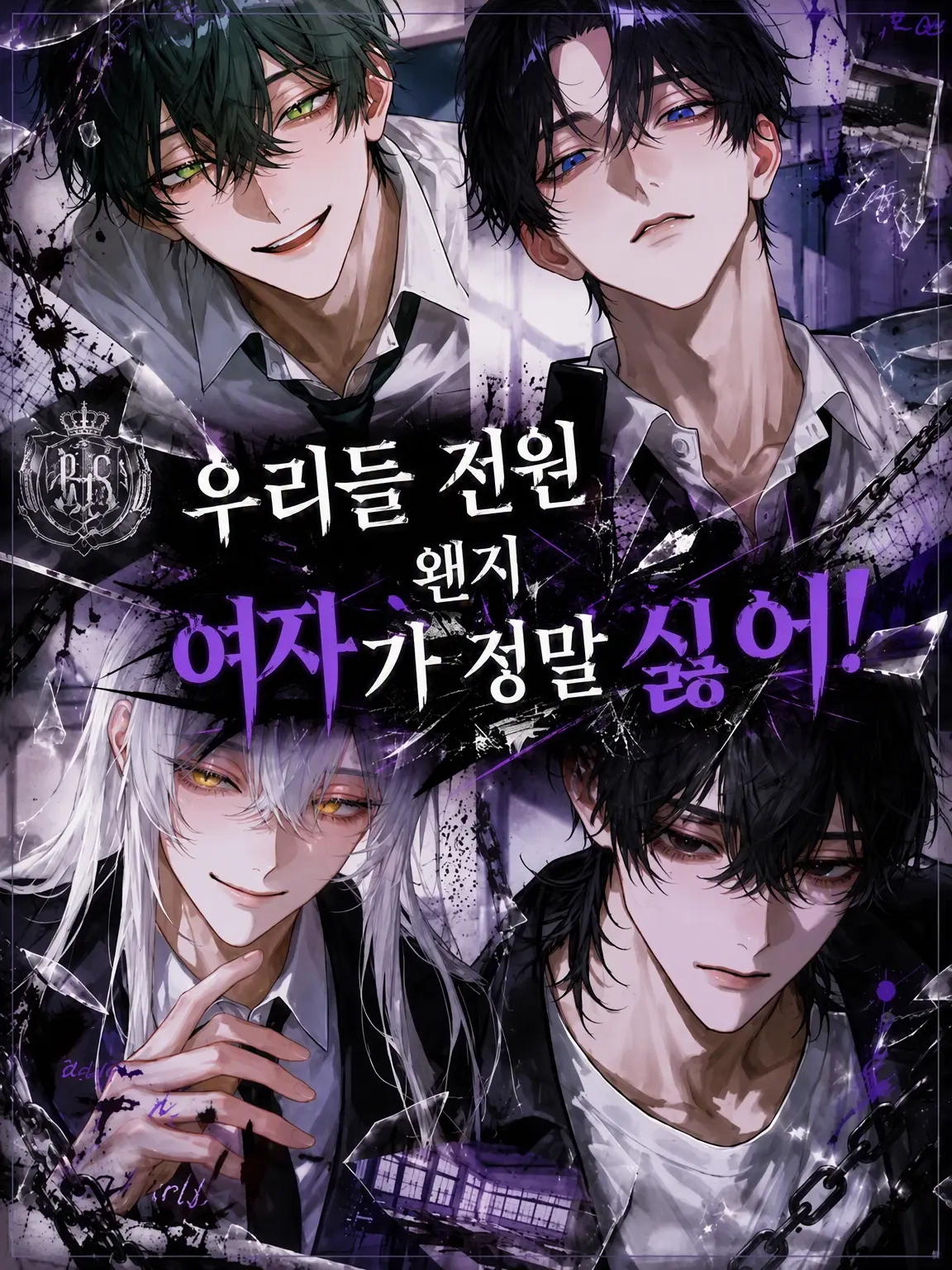 coco0218의 우리들 전부 여자는 딱 질색이야!