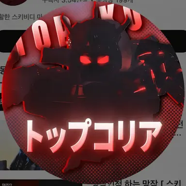 Profile image of トップコリア