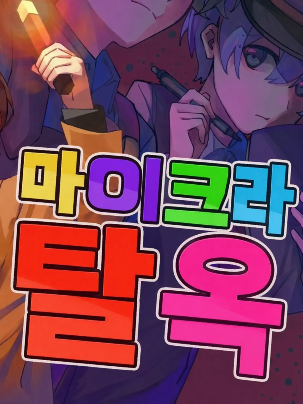 TidyMatch4710의 앰프택 형무소