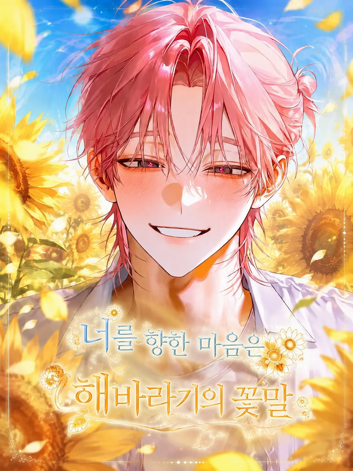 Strawberry_cotton_candy_03의 너를 향한 마음은 해바라기의 꽃말