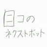 Profile image of ニコのネクストボット