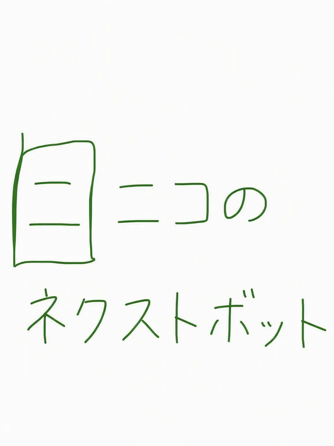 Dcreamcheese의 ニコのネクストボット・オープンワールド