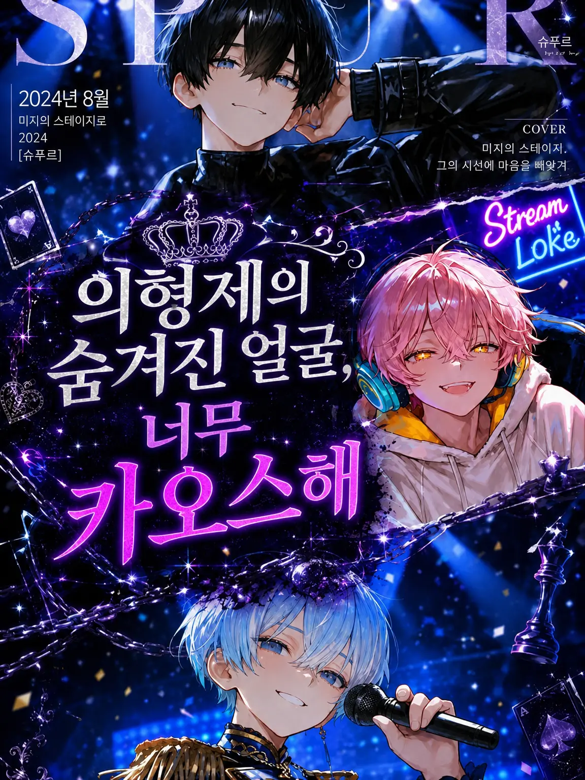 poteto.bakuhatsu의 의붓형제들의 뒷모습, 너무 카오스해