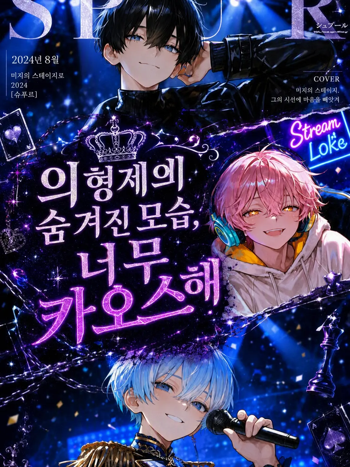 poteto.bakuhatsu의 의붓형제들의 뒷모습, 너무 카오스해