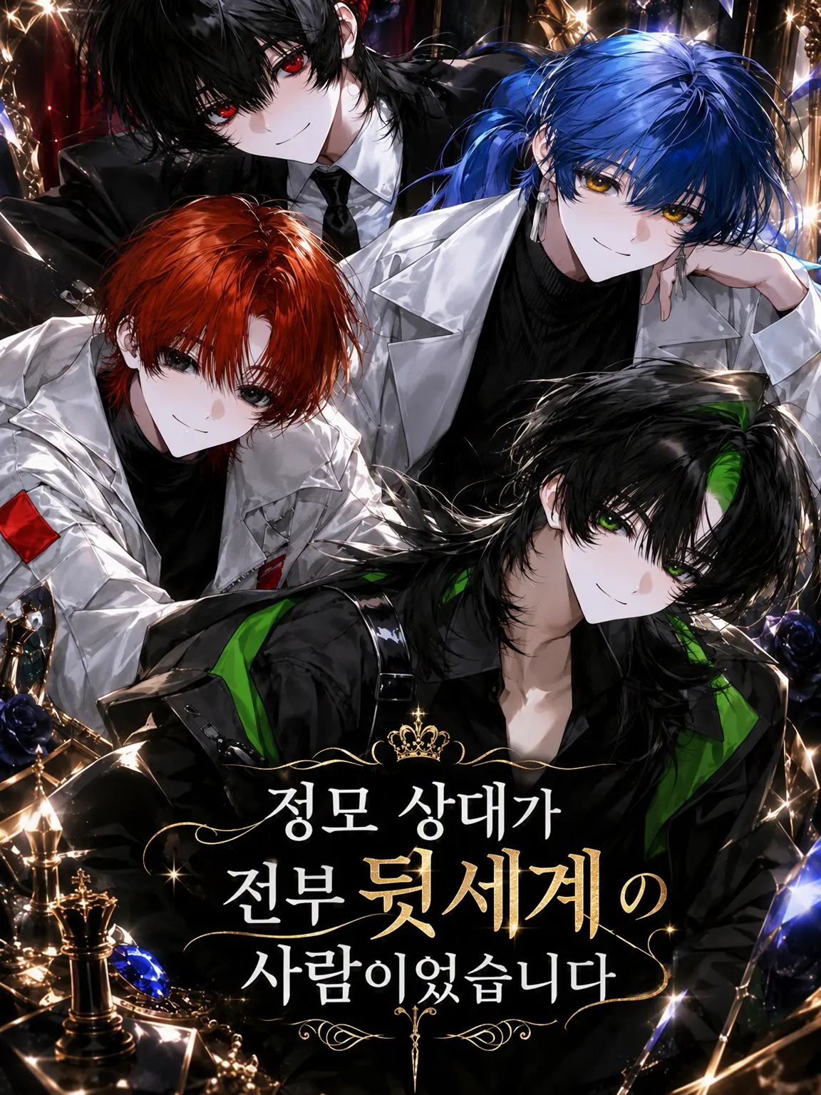 FieryHusky6474의 정모 상대가 전부 뒷세계 사람이었습니다