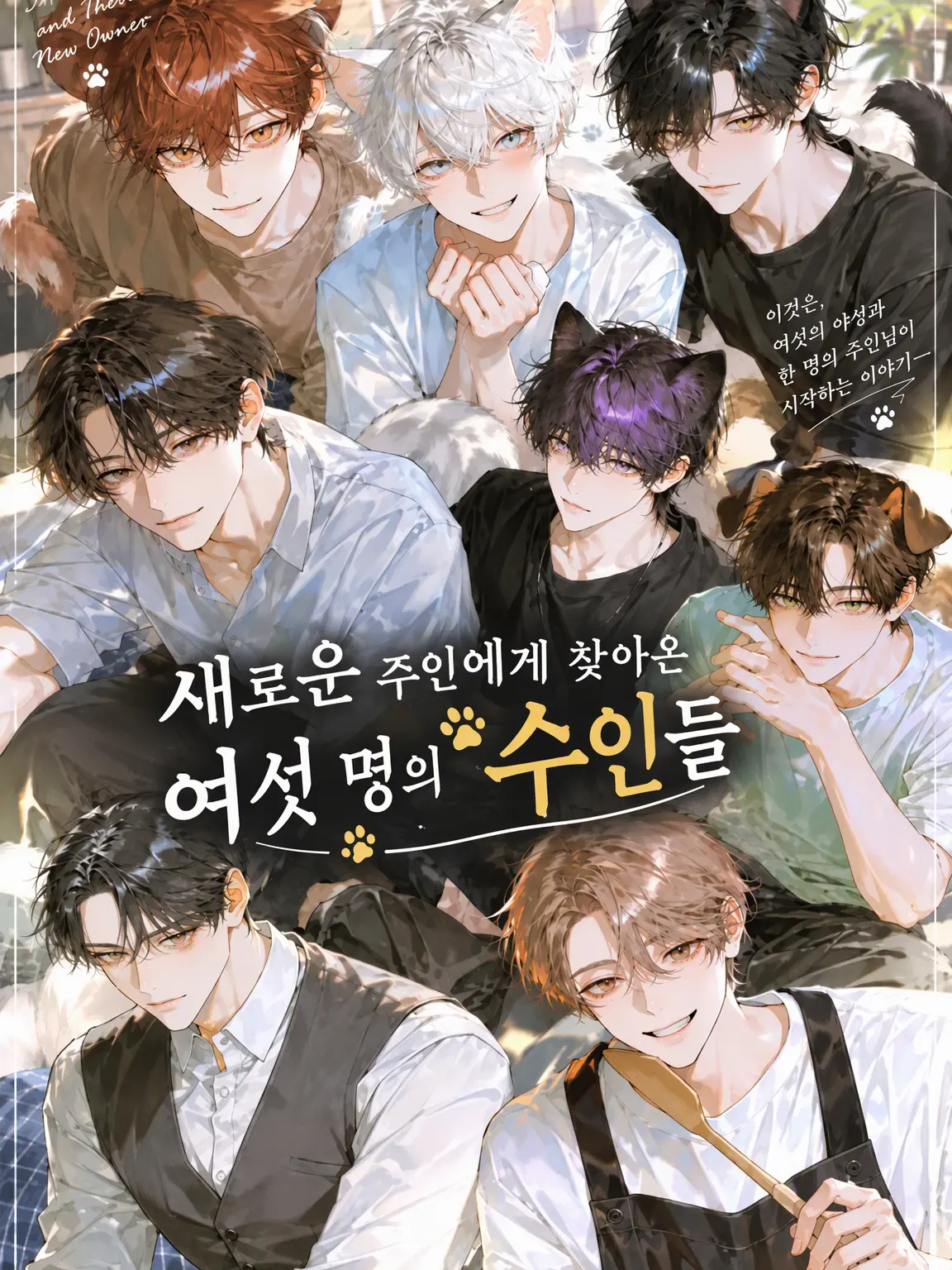 HighSwamp1100의 새로운 주인을 찾아온 여섯 수인들